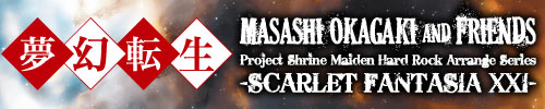 夢幻転生 -SCARLET FANTASIA XXI- | Masashi Okagaki and Friends
