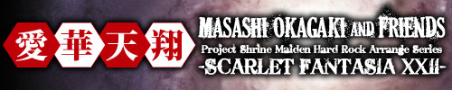 愛華天翔 Scarlet Fantasia XXII | Masashi Okagaki and Friends